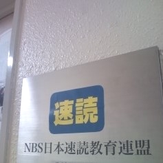 ＮＢＳ日本速読教育連盟