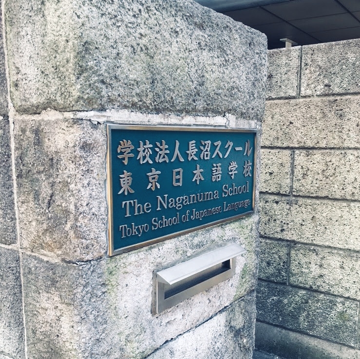 東京日本語学校長沼スクール