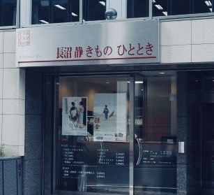 長沼静きもの学院渋谷校