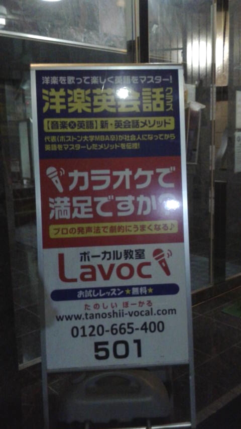 ラボック（Ｌａｖｏｃ）ボーカル教室　新宿校