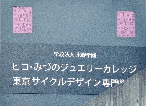 ヒコ・みづのジュエリーカレッジ第４青山校舎_0