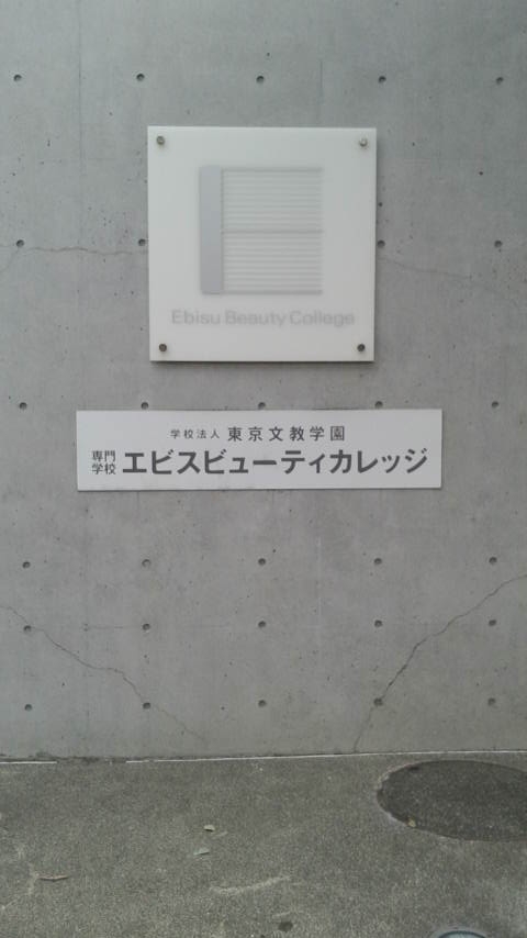 エビスビューティカレッジ