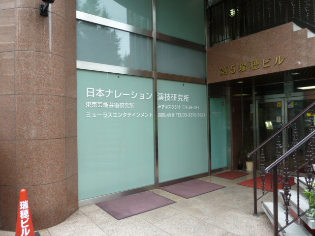 日本ナレーション演技研究所