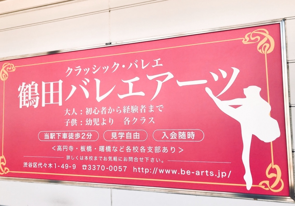 鶴田バレエアーツ