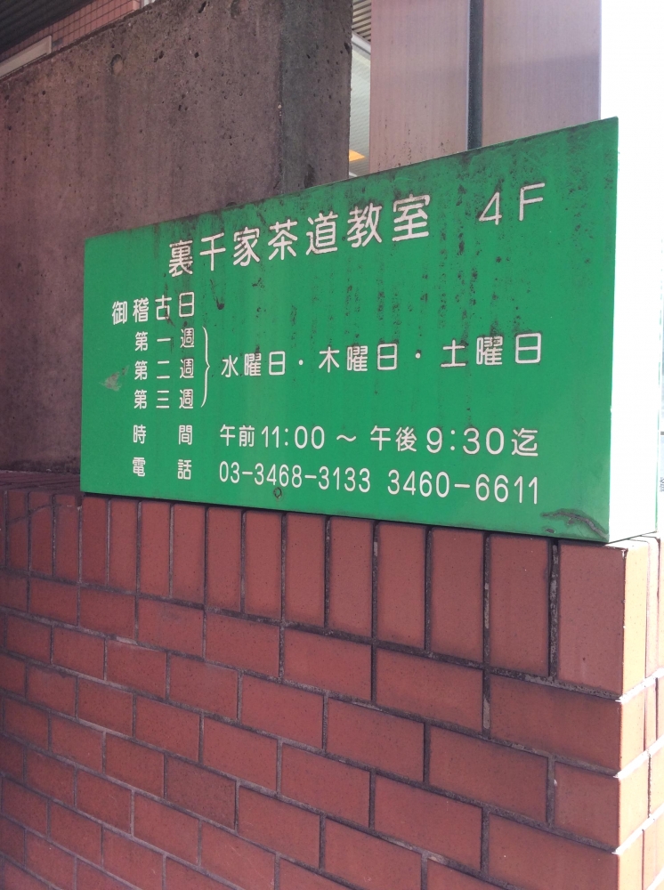 裏千家和水庵茶道教室_2