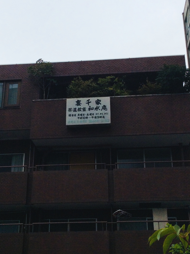 裏千家和水庵茶道教室_1