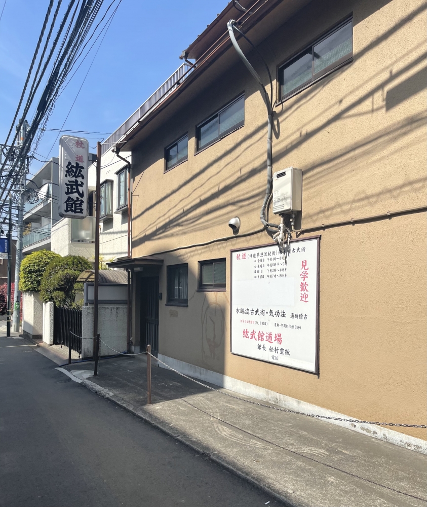 紘武館道場　合気道部