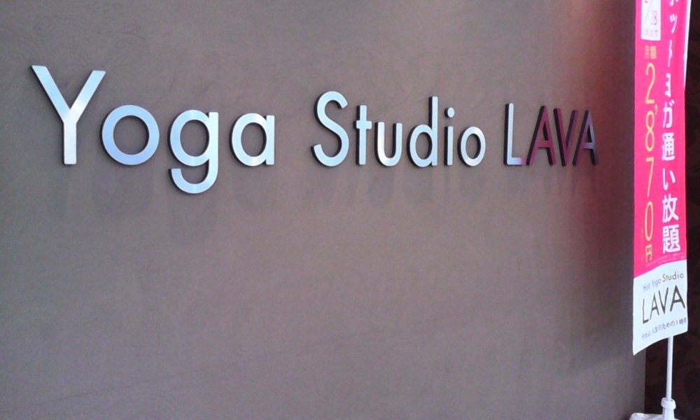 ホットヨガスタジオLAVA 新宿東口店