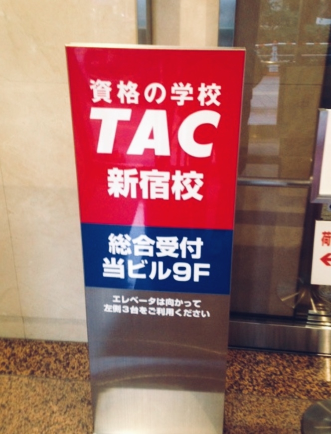 資格の学校ＴＡＣ　新宿校