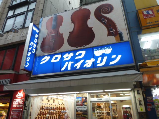 株式会社黒澤楽器店　クロサワバイオリン新宿店_3