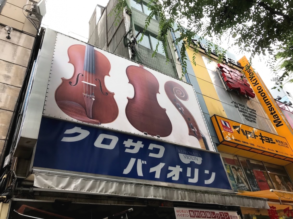 株式会社黒澤楽器店　クロサワバイオリン新宿店_2