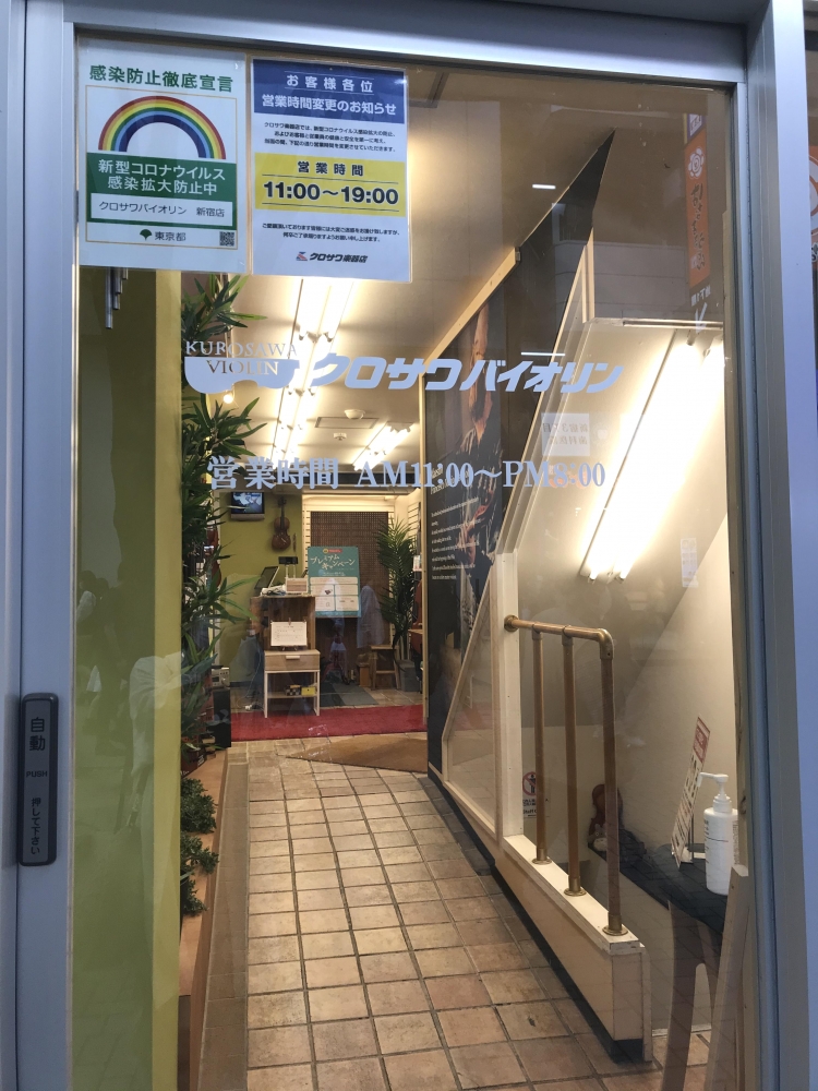 株式会社黒澤楽器店　クロサワバイオリン新宿店_1