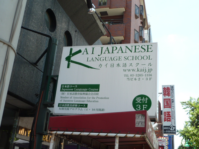 カイ日本語スクール