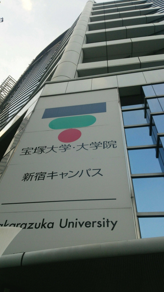 宝塚大学　東京新宿キャンパス