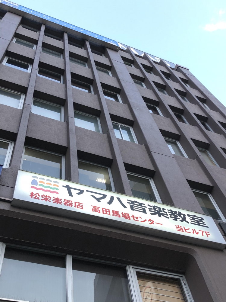 株式会社松栄楽器店 ヤマハ高田馬場センター