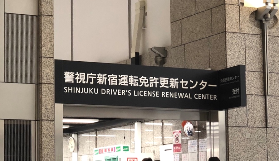 東京警視庁運転免許本部新宿運転免許更新センター_0