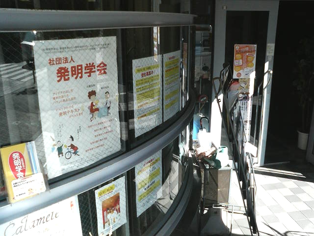 発明学会（一般社団法人）