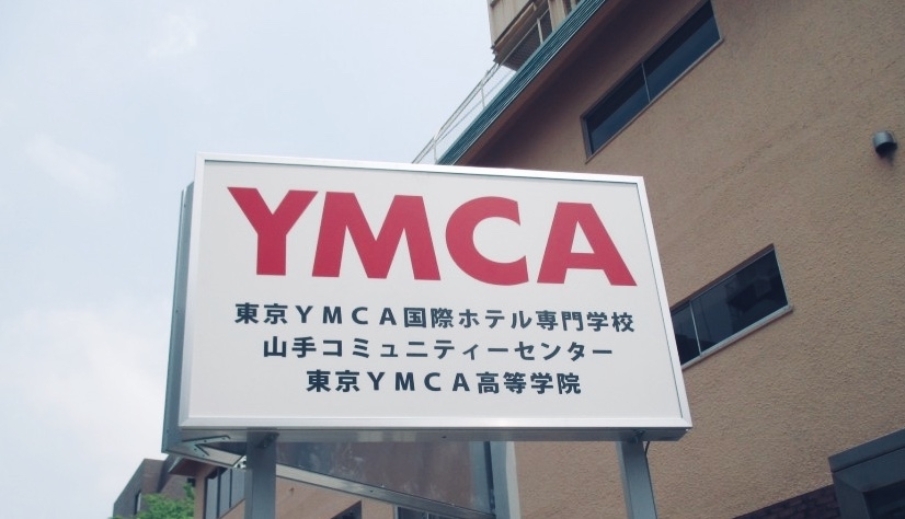 財団法人東京ＹＭＣＡ　国際ホテル専門学校_1