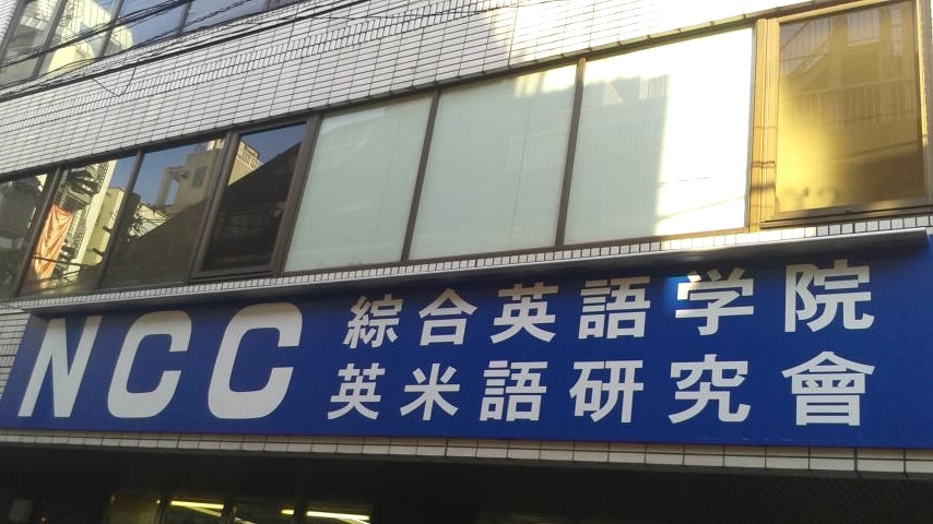 NCC綜合英語学院