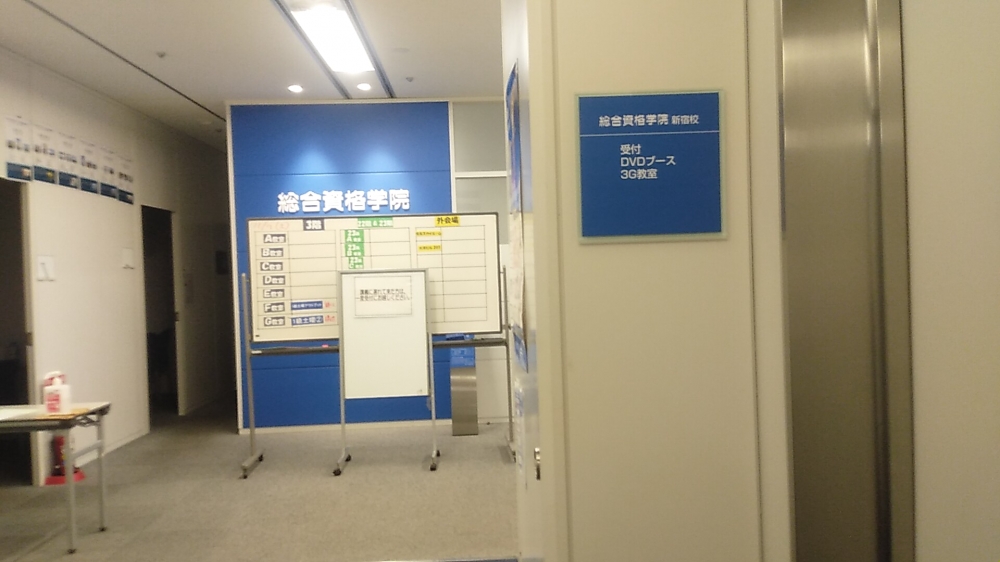 総合資格学院　新宿校_2
