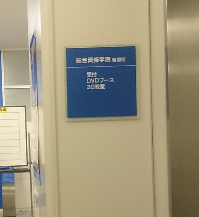 総合資格学院　新宿校_1