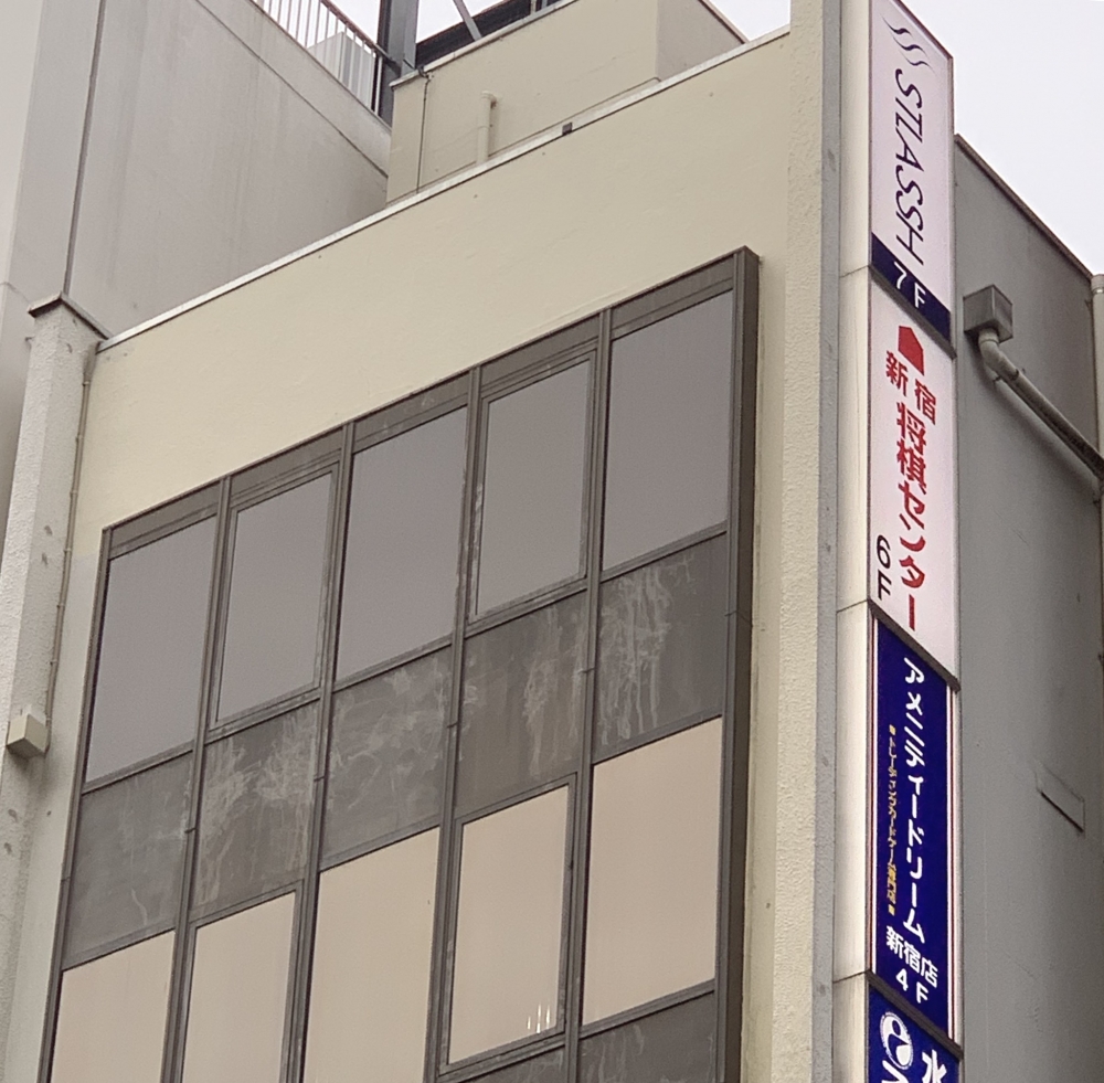 新宿将棋センター