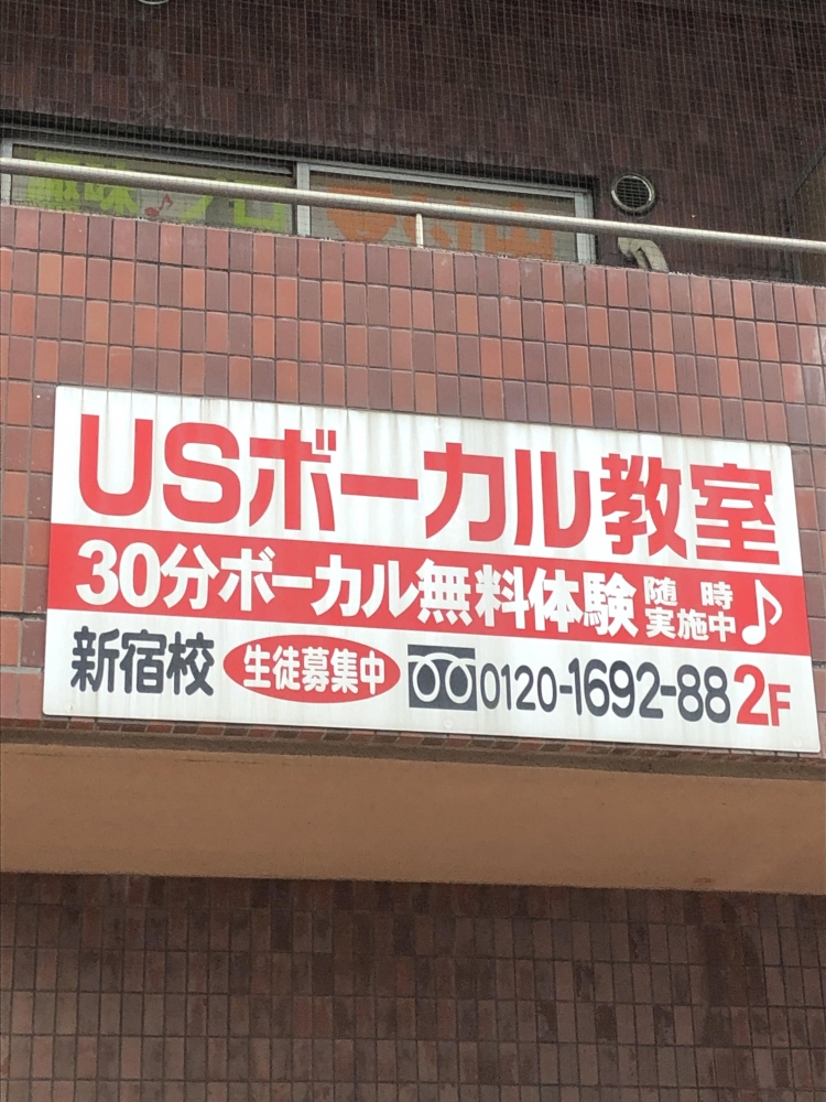 USボーカル教室新宿校