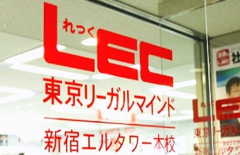 ＬＥＣ東京リーガルマインド新宿エルタワー本校