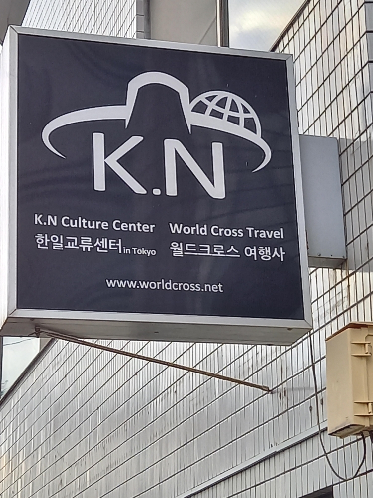 K.Nカルチャーセンター  ( 韓国語教室・日本語教室）_1