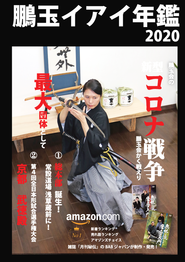 国際居合道連盟鵬玉会東京都心支部_2