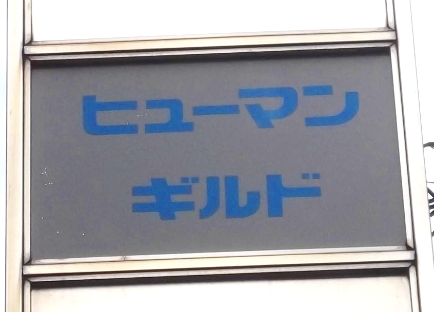 有限会社ヒューマン・ギルド