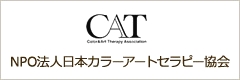 NPO法人日本カラーアートセラピー協会_4