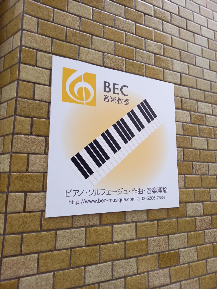 ＢＥＣ音楽教室_1