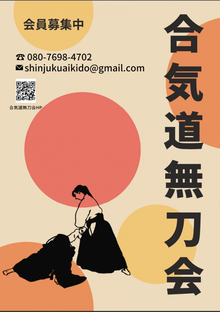 合気道 無刀会_1
