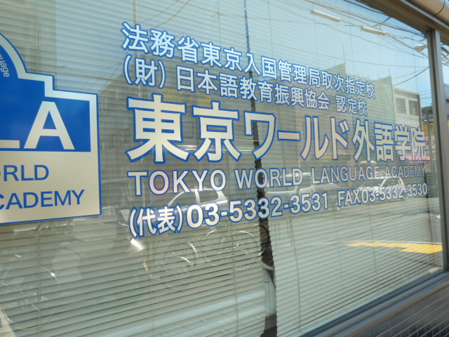東京ワールド日本語学校_1