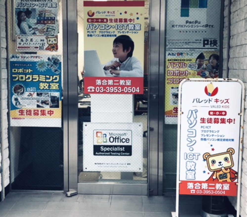 幼児～高校生まで　パソコンスクールバレッドキッズ落合第二教室