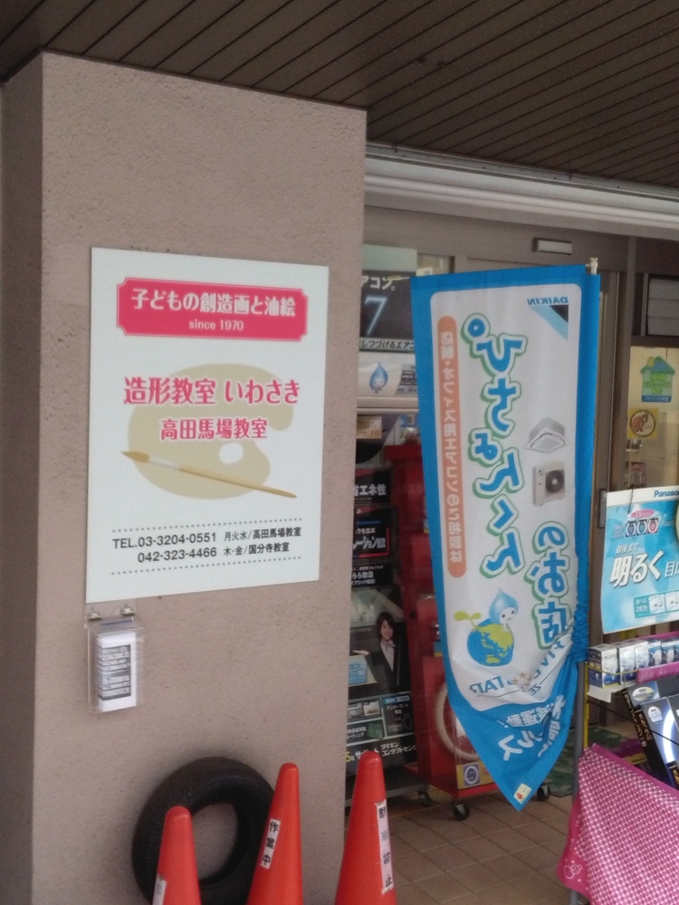 造形教室いわさき