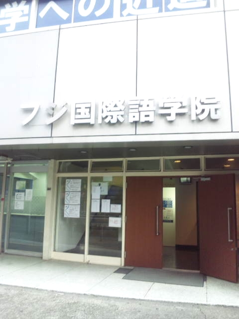 フジ国際語学院