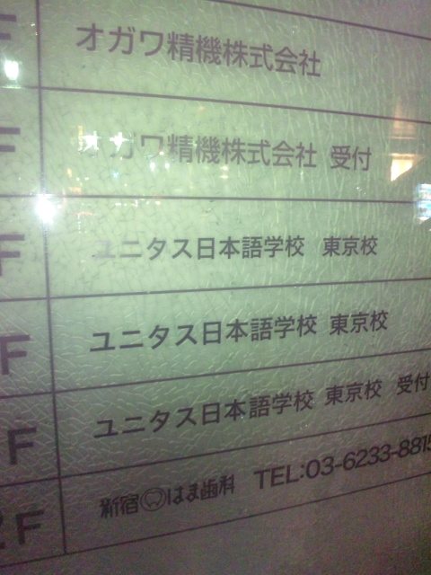 ユニタス日本語学校　東京校