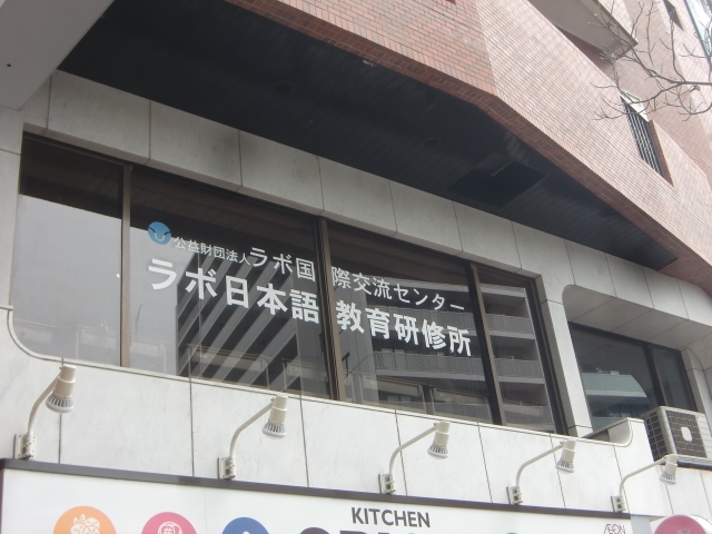 ラボ日本語教育研修所