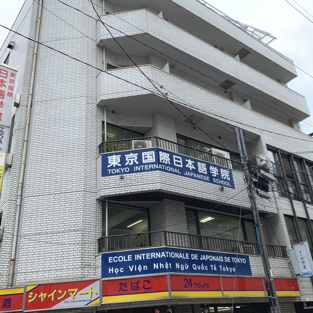 東京国際日本語学院
