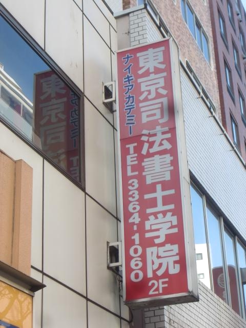 東京司法書士学院_1