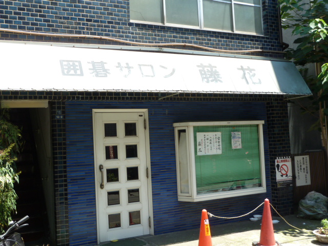 囲碁サロン藤花