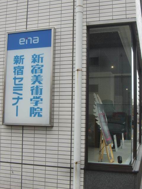新宿美術学院