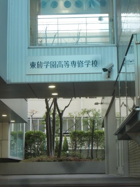 東放学園高等専修学校_0