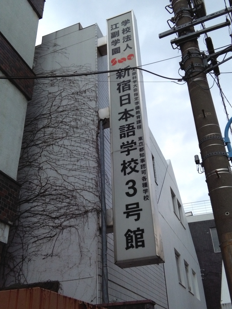 学校法人江副学園　新宿日本語学校