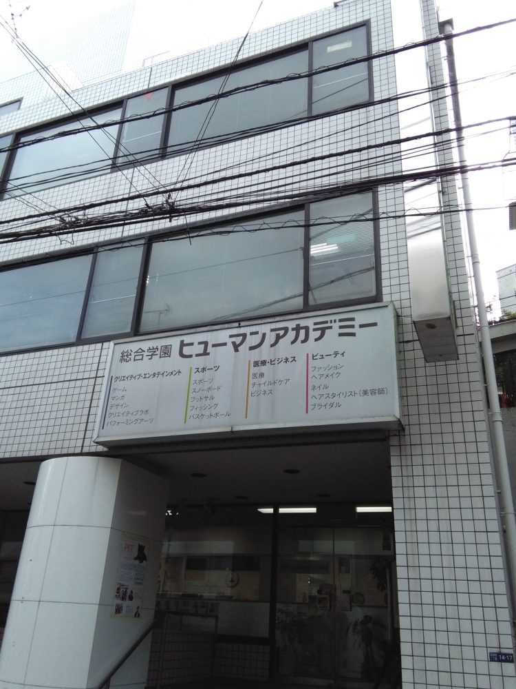 ヒューマンアカデミー日本語学校東京校