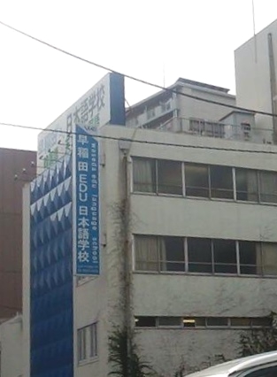 早稲田ＥＤＵ日本語学校