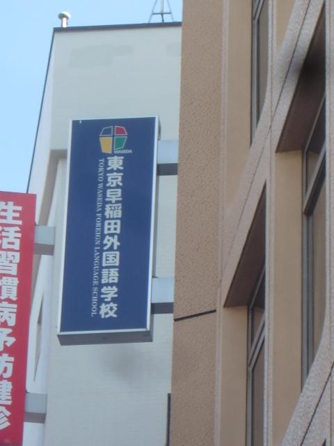 早稲田外国語学校新宿・本校