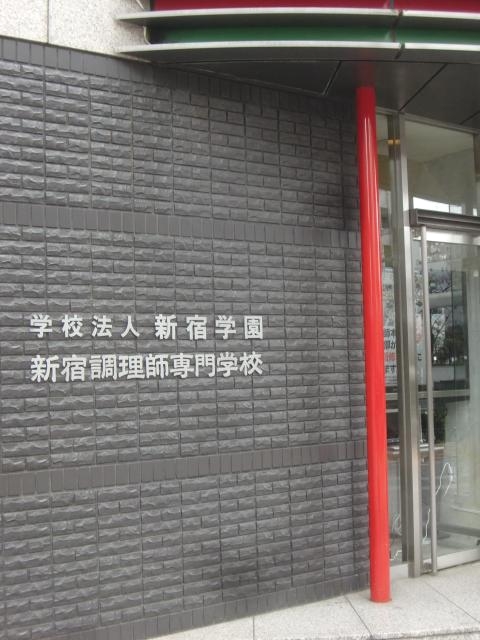 新宿調理師専門学校　入学相談室_0